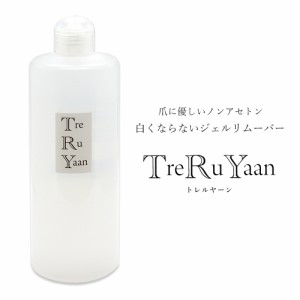 Shareydvaシャレドワ Treruyaan トレルヤーン 500ml ノンアセトンジェルリムーバー おうち時間 おうちネイルの通販はau Wowma ワウマ ネイルタウン Au Wowma 店 商品ロットナンバー