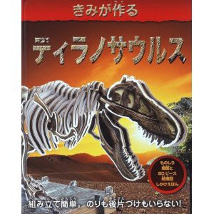 しかけ絵本 きみが作るティラノサウルス ドーリング・キンダースリー 大日本絵画