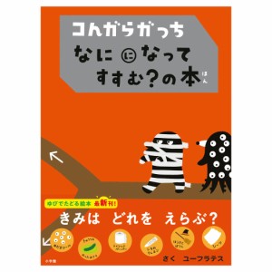 コんガらガっち なにになって すすむ？の本 / ユーフラテス 小学館