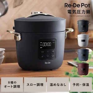 リデポット Re・De Pot 圧力鍋 電気圧力鍋 炊飯器