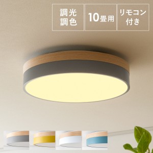 シーリングライト 6畳 調光調色 照明器具 天井 LED リモコン付