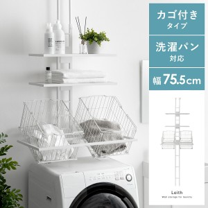 ランドリーラック 突っ張り スリム つっぱり バスケット付 縦型洗濯機 ドラム式対応 防水パン 設置 カゴ付 おしゃれ 洗濯機 棚 収納 収納