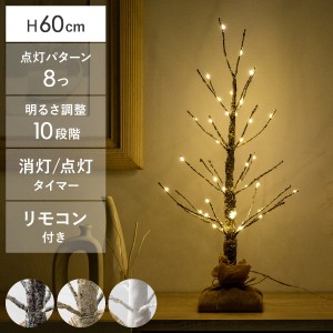 ブランチツリー LED クリスマスツリー ブランチ ツリー 枝 おしゃれ 高さ60 イルミネーション クリスマス用 枯れ木 北欧 シンプル 点灯 