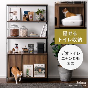 猫 トイレ 収納 隠す カバー システムトイレ おしゃれ 目隠し ペット用品 ねこ インテリア ラック リビング 収納 棚 収納棚 扉付き シェ