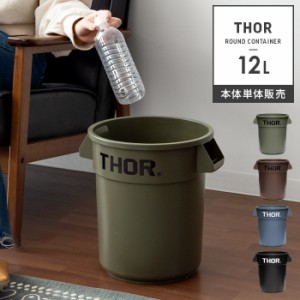 ゴミ箱 おしゃれ 分別 屋外 屋内 12L リビング キッチン ダストボックス 収納ボックス 鉢カバー プラスチック ミリタリー Thor Round Con