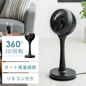 扇風機 サーキュレーター 360度 3D おしゃれ ブラック