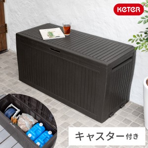 【新商品】樹脂製のおしゃれな収納庫　260L　▼送料無料