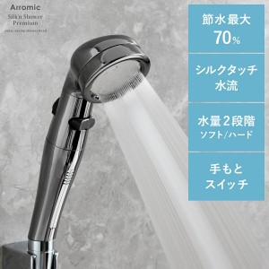 節水シャワー アラミック Arromic 節水 増圧 水圧アップ 手元ストップ シャワーヘッド 水流調整 節水70% 取付簡単 節水 シルクタッチ シ