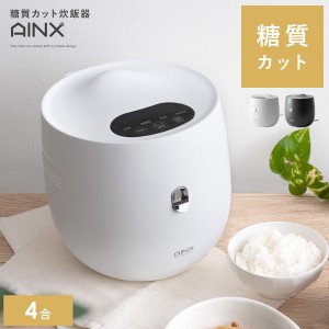 炊飯器 家電 4合 糖質カット 厚釜 糖質 ダイエット 健康維持 ライスクッカー しゃもじ 計量カップ キッチン家電 おしゃれ かわいい 北欧 