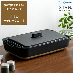 ホットプレート 象印 STAN 家電 トリプルチタン セラミックコート ヘラ付き 深型プレート レシピ本 レシピブック 水洗い ダイヤカットテ