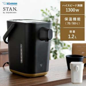 電動ポット 象印 STAN 家電 ポット フッ素加工 コンパクト 大容量 簡単 70℃ 90℃ 保温機能 カフェ コーヒーブレイク ゆっくりカフェドリ