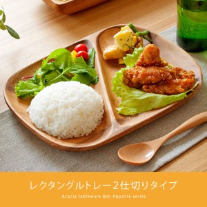 木製食器 皿 プレート 木製 食器 おしゃれ ランチプレートかわいい 北欧 アカシア トレイ トレー カフェ風 洋食器 和食器 ナチュラル キ