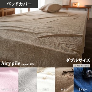 ボックスシーツ ダブル 布団カバー 敷布団 ベッドシーツ パイル地 タオル生地 寝具 布団シーツ Airy pile〔エアリーパイル〕 ベッドシー