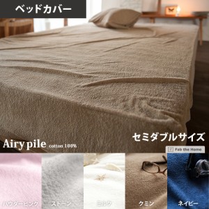 ボックスシーツ セミダブル 布団カバー 敷布団 ベッドシーツ パイル地 タオル生地 寝具 布団シーツ Airy pile〔エアリーパイル〕 ベッド