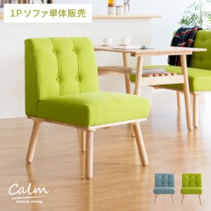 ソファ 1人掛け ダイニングソファ 布地 sofa 1Pソファ ファブリックソファ 北欧 シンプル ナチュラル モダン かわいい ダイニング 食卓 