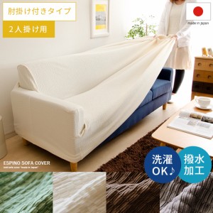 ソファーカバー カウチ ソファカバー 2人掛け用 北欧 シンプル ソファ ソファー インテリアファブリック ソファカバーESPINO SOFA COVER