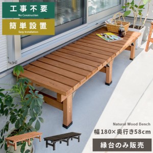 縁台 木製 縁台 180 縁側 幅180 奥行58cm ステップ ベンチ ウッドデッキ 庭 デッキ縁台 ガーデンベンチ 踏み台 えん台 ガーデン 天然木デ