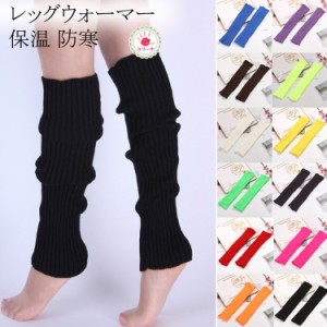レッグウォーマー 保温 防寒 レディース メンズ ロング ニット あったかい 暖かい レッグウォーマー ソックス 無地 美脚 かわいい お洒落