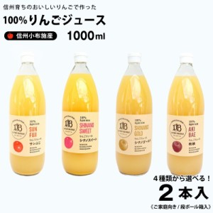 りんごジュース 果汁100％  1,000ml×２本《段ボール箱入》送料込み サンふじ・シナノスイート・シナノゴールド・秋映の４種類からお選び