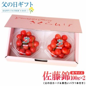 父の日プレゼント さくらんぼ 佐藤錦100g×2P（M玉秀品）ダイヤパック黄色いバラ(造花)+父の日カード付化粧箱入り 山形県東根産 無加温ハ