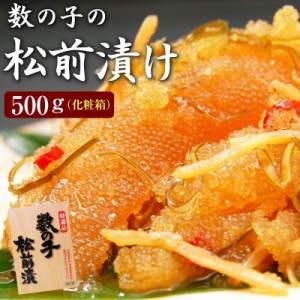 数の子松前漬け（一本羽）500g×１個（化粧箱入り） 一本羽のみ使用 北海道函館産【送料無料】（数の子・松前漬・がごめ昆布） お歳暮 ギ