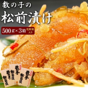 数の子松前漬け（一本羽）500g×３個（化粧箱入り）一本羽のみ使用 北海道函館産【送料無料】（数の子・松前漬・がごめ昆布） お中元 お