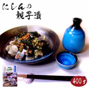 にしん親子漬400ｇ（化粧箱入） お歳暮 お中元  敬老の日 ご贈答 ギフト お正月 おせち お節【送料無料】のし可 