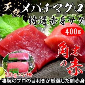 マグロ まぐろ 鮪 天然メバチマグロ 天然特選赤身サク約400g(約200g×2) 【送料無料】 角太の赤 まぐろ マグロ 鮪 赤身 お中元 お歳暮 の