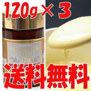 生ローヤルゼリー１２０ｇ×３個【送料無料】ご贈答 敬老の日 お歳暮 お中元 ギフト のし可