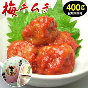 梅干 梅干し ウメボシ キムチ  紀州南高梅  梅キムチ400g(化粧箱入) 【送料無料】お中元 ご贈答 敬老の日 お歳暮 ギフト のし可
