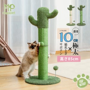 送料無料 猫爪とぎポール 極太 直径10cm 麻紐 サボテン バリバリ カリカリ 爪磨き 猫のおもちゃ キャットタワー 猫タワー かわいい イン