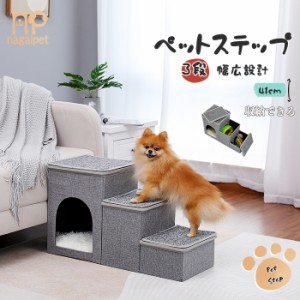 送料無料 3段ドッグステップ 犬 ペット用階段 ペットステップ 階段  小型犬 ミニチュアダックス チワワ プードル ヘルニア 高齢犬 シニア