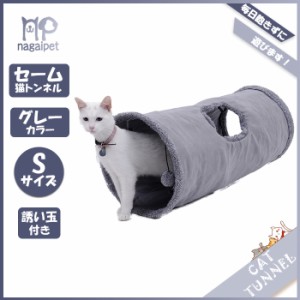 【送料無料】セームかわキャットトンネル　猫 トンネル　おもちゃ付き キャットおもちゃ　折りたたみ式  グレー　長い　Sサイズ