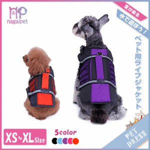 【送料無料】犬用 ライフジャケット　ドッグウェア 犬服 安全・安心 水遊び 海 川 プール 浮き輪 小型犬 中型犬 大型犬 XS S M L XL