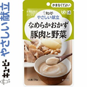 キユーピーやさしい献立 なめらかおかず 豚肉と野菜 75g ＊キユーピー キューピー やさしい献立 介護食 ユニバーサルフード かまなくてよ