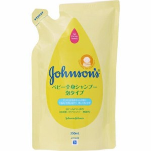 ジョンソン ベビー全身シャンプー 泡タイプ つめかえ/詰め替え 350mL ＊ジョンソン･エンド･ジョンソン ジョンソンベビー ベビー ボディ