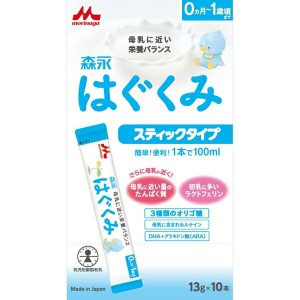 はぐくみ スティックタイプ 13g×10本 ＊森永乳業 はぐくみ ベビー 粉ミルク