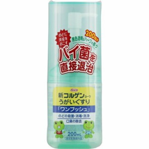 コルゲンコーワ うがい薬ワンプッシュ 200mL ＊医薬部外品 興和新薬 コルゲン 風邪対策 口腔ケア