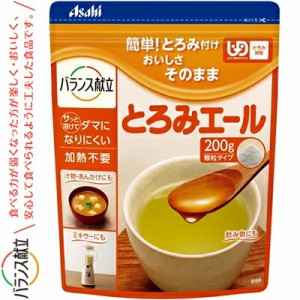 とろみエール 200g ＊アサヒグループ食品 とろみエール 介護食 ユニバーサルフード とろみ調整