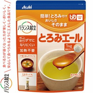 とろみエール 1kg ＊アサヒグループ食品 とろみエール 介護食 ユニバーサルフード とろみ調整