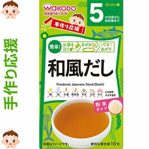 手作り応援 和風だし 2.5g×10包 ＊アサヒグループ食品 手作り応援 ベビーフード 5ヶ月