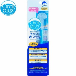 オーラルプラス やわらか舌ブラシ 1本 ＊アサヒグループ食品 Oral plus 介護用品 口腔ケア オーラルケア