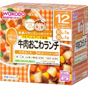 栄養マルシェ 牛肉おこわランチ 90g+80g ＊アサヒグループ食品 栄養マルシェ ベビーフード 12ヶ月