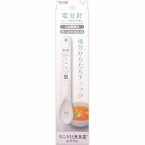 タニタ 電子塩分計 しおみスプーン SO-302WH ホワイト 1個 ＊タニタ キッチン クッキング ペーパー シート バック