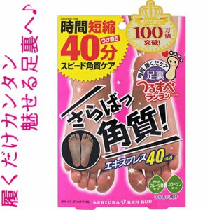 足裏ランランエキスプレス さらばっ角質 30mL×2枚 ＊MYM 足裏ランラン フットケア 角質ケア