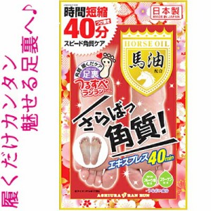 足裏ランランエキスプレス さらばっ角質 馬油配合 30mL×2枚 ＊MYM 足裏ランラン フットケア 角質ケア