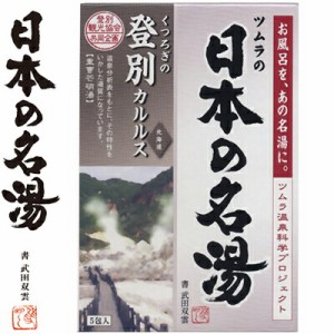 ツムラの日本の名湯 登別カルルス 30g×5包 ＊医薬部外品 バスクリン 日本の名湯 入浴剤 血行促進 温泉 スキンケア