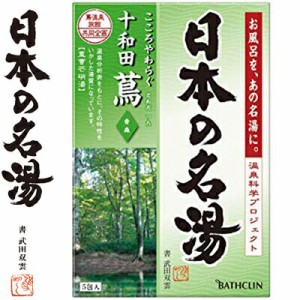 ツムラの日本の名湯 十和田蔦 30g×5包 ＊医薬部外品 バスクリン 日本の名湯 入浴剤 血行促進 温泉 スキンケア