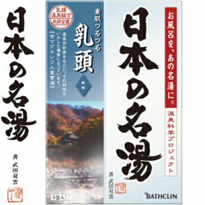 ツムラの日本の名湯 乳頭 30g×5包 ＊医薬部外品 バスクリン 日本の名湯 入浴剤 血行促進 温泉 スキンケア