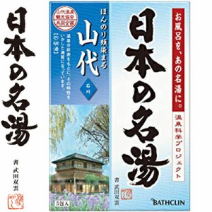 ツムラの日本の名湯 山代 30g×5包 ＊医薬部外品 バスクリン 日本の名湯 入浴剤 血行促進 温泉 スキンケア